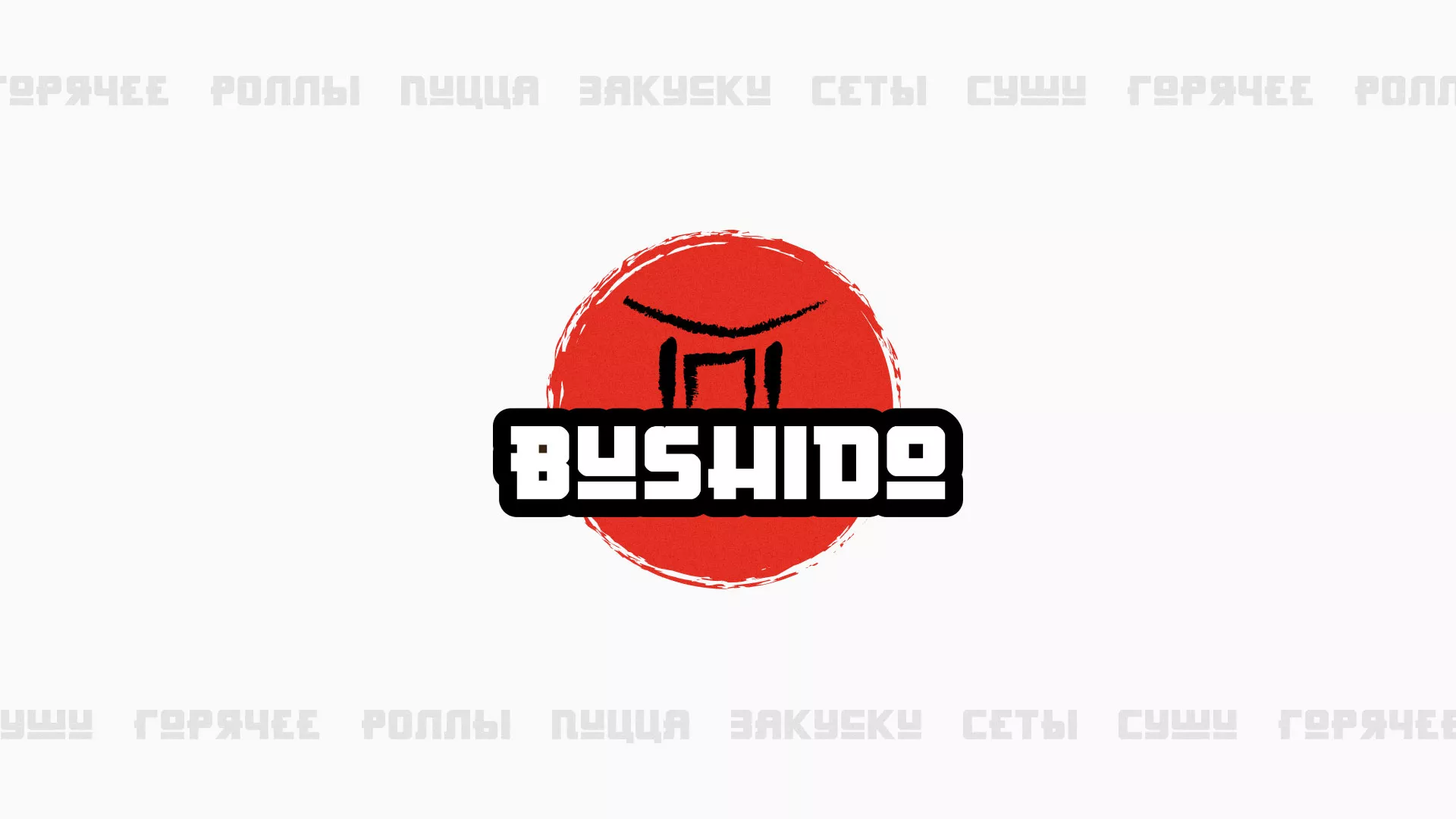 Разработка сайта для пиццерии «BUSHIDO» в Сосновоборске